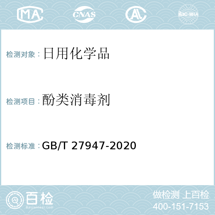 酚类消毒剂 酚类消毒剂卫生要求GB/T 27947-2020