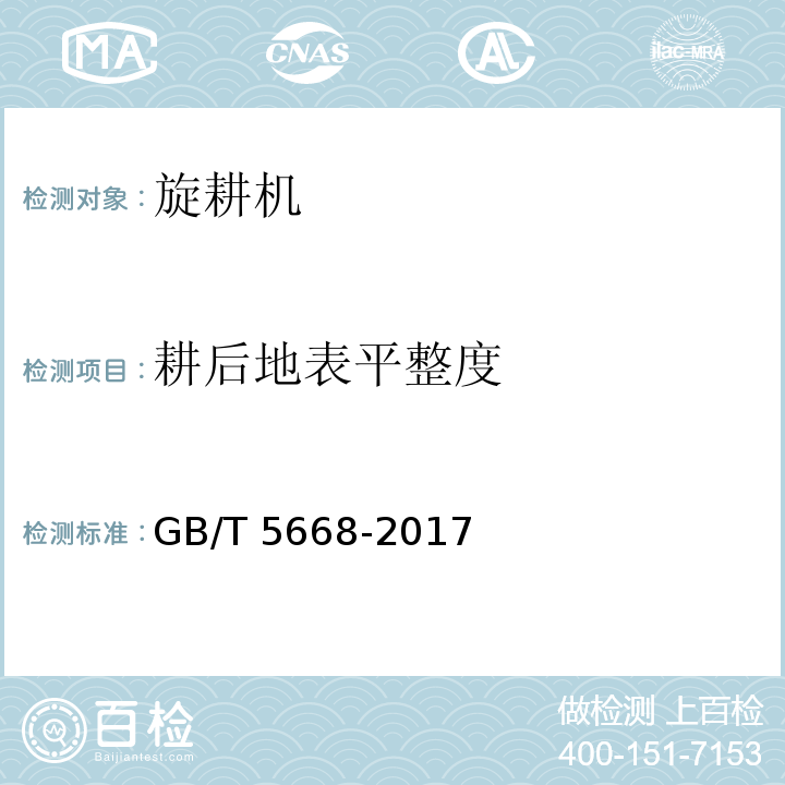 耕后地表平整度 旋耕机GB/T 5668-2017（8）