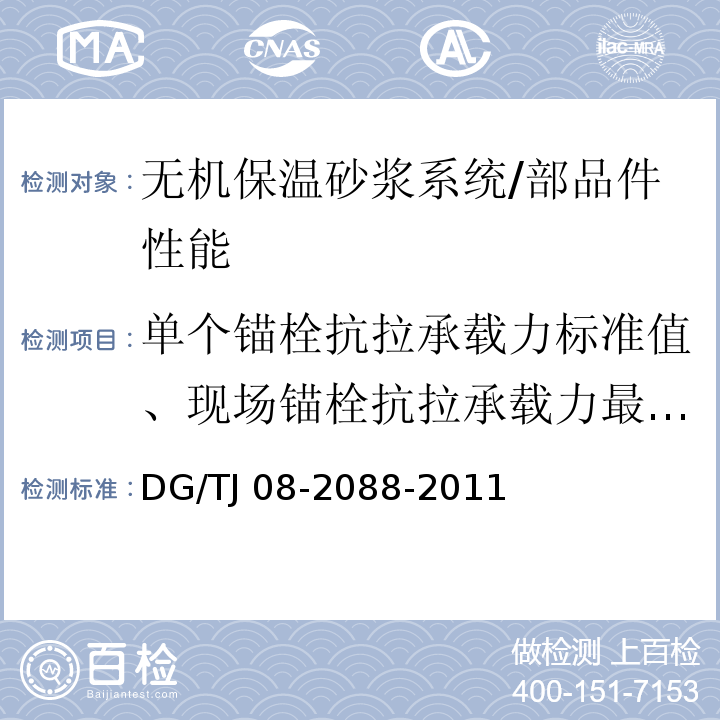 单个锚栓抗拉承载力标准值、现场锚栓抗拉承载力最小值、单个锚栓圆盘强度标准值 TJ 08-2088-2011 无机保温砂浆系统应用技术规程/DG/