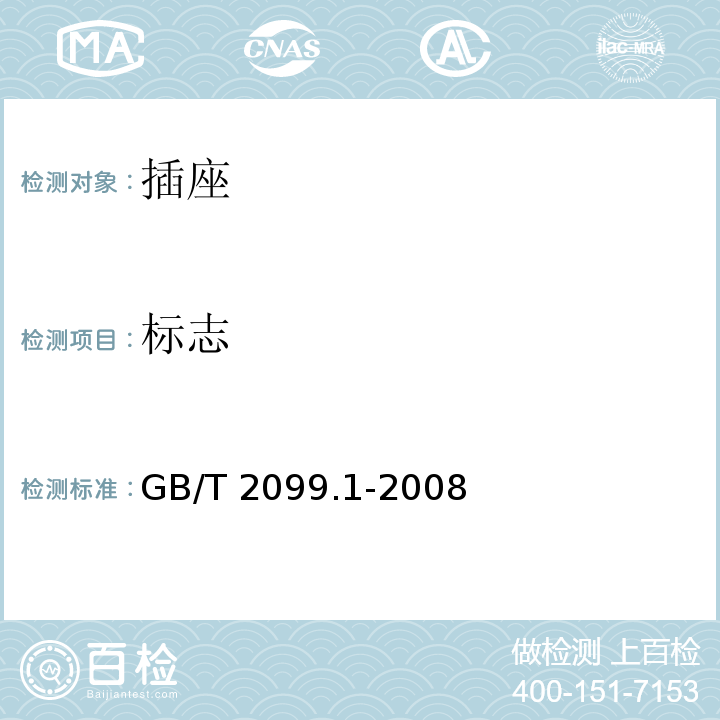 标志 家用和类似用途插头插座 第1部分：通用要求 GB/T 2099.1-2008（8.1、8.2、8.3）