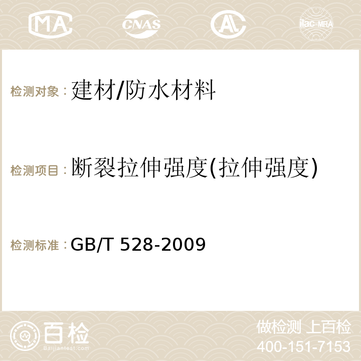 断裂拉伸强度(拉伸强度) 硫化橡胶或热塑性橡胶拉伸应力应变性能的测定