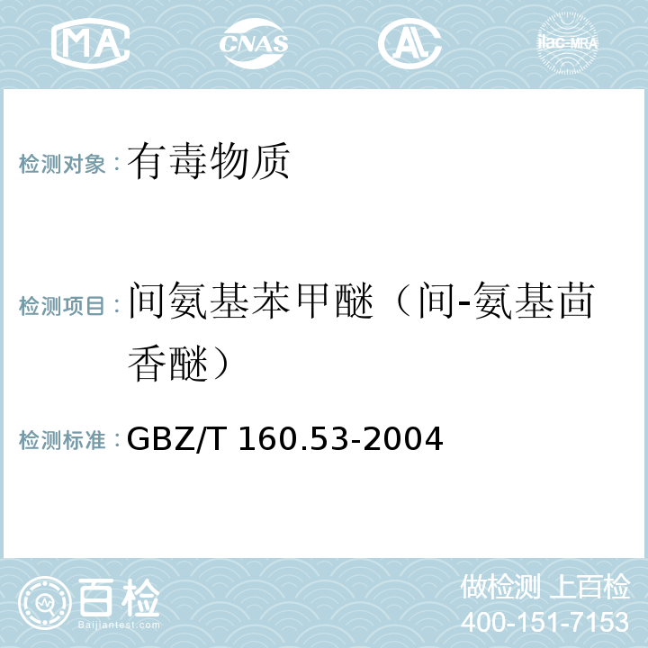 间氨基苯甲醚（间-氨基茴香醚） 工作场所空气有毒物质测定 苯基醚类化合物（3）GBZ/T 160.53-2004