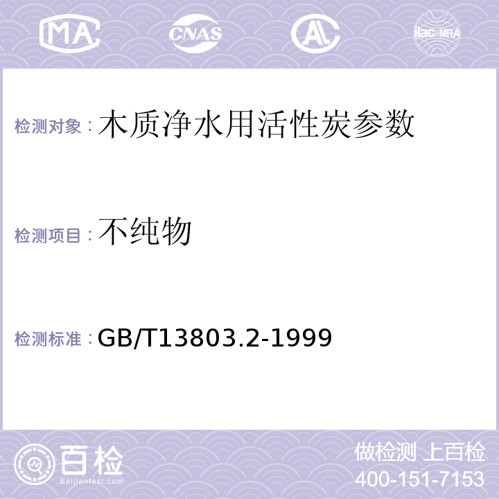 不纯物 GB/T 13803.2-1999 木质净水用活性炭