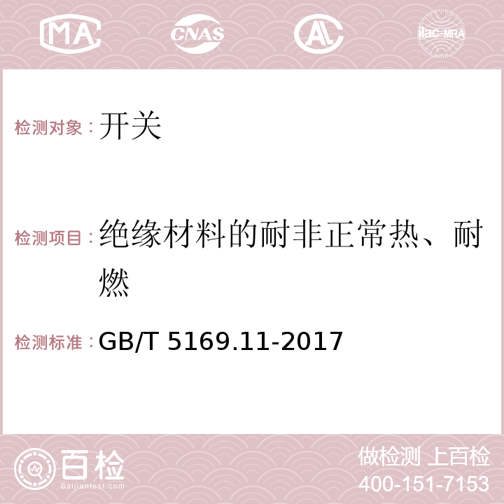 绝缘材料的耐非正常热、耐燃 电工电子产品着火危险试验 第11部分：灼热丝/热丝基本试验方法灼热丝可燃性试验方法 GB/T 5169.11-2017