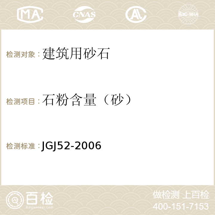 石粉含量（砂） JGJ 52-2006 普通混凝土用砂、石质量及检验方法标准(附条文说明)