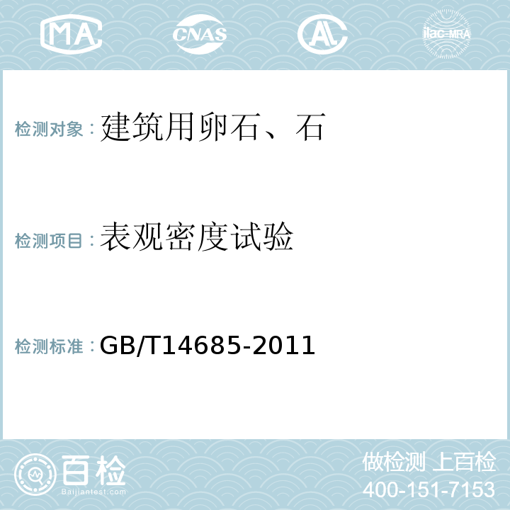 表观密度试验 建设用卵石、碎石GB/T14685-2011