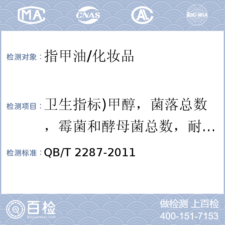 衛生指標)甲醇，菌落總數，霉菌和酵母菌總數，耐熱大腸菌群，金黃色葡萄菌群，銅綠假單胞菌，鉛，汞，砷) 指甲油/QB/T 2287-2011