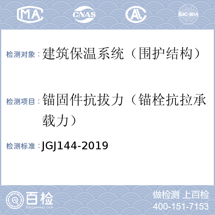 锚固件抗拔力（锚栓抗拉承载力） 外墙外保温工程技术规程标准 JGJ144-2019