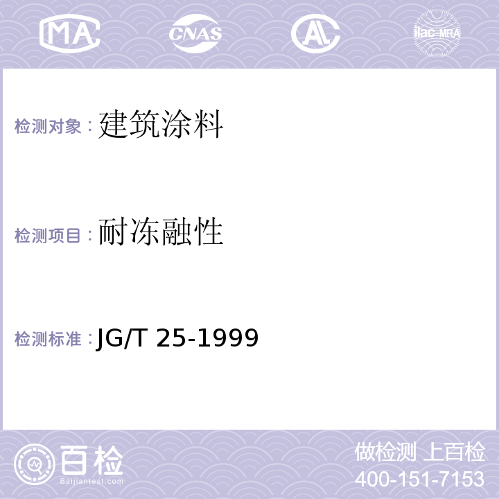耐冻融性 建筑涂料涂层耐冻融循环性测定法JG/T 25-1999
