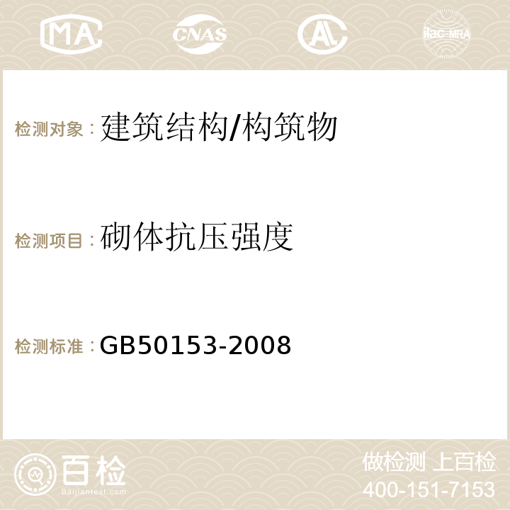 砌体抗压强度 GB 50153-2008 工程结构可靠性设计统一标准(附条文说明)