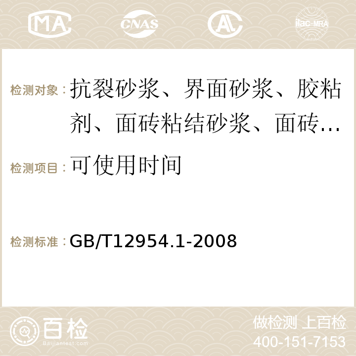 可使用时间 建筑胶粘剂试验方法 第1部分: 陶瓷砖胶粘剂试验方法 GB/T12954.1-2008