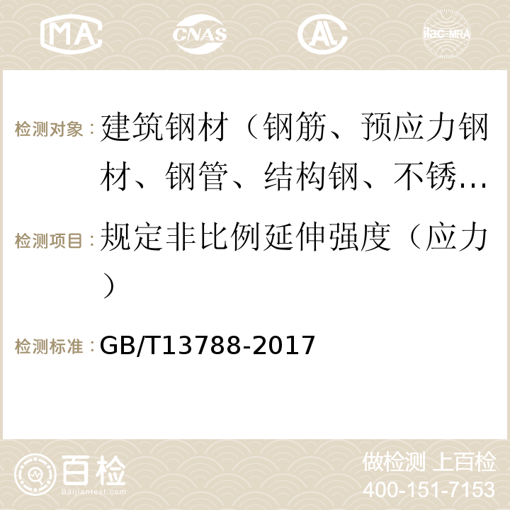 规定非比例延伸强度（应力） 冷轧带肋钢筋 GB/T13788-2017