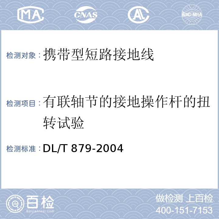 有联轴节的接地操作杆的扭转试验 带电作业用便携式接地和接地短路装置DL/T 879-2004