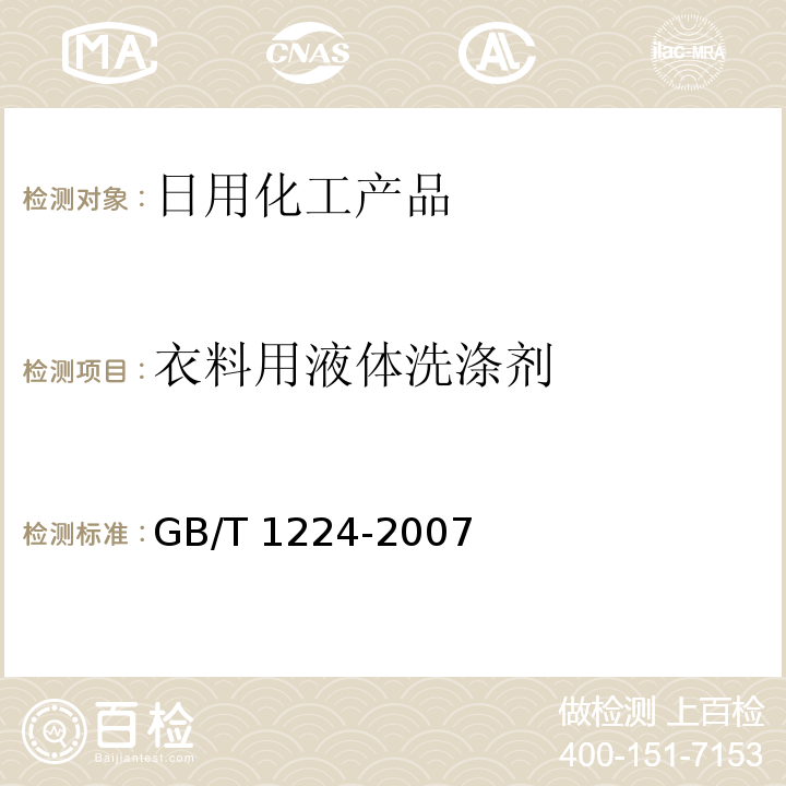 衣料用液体洗涤剂 GB/T 1224-2007 