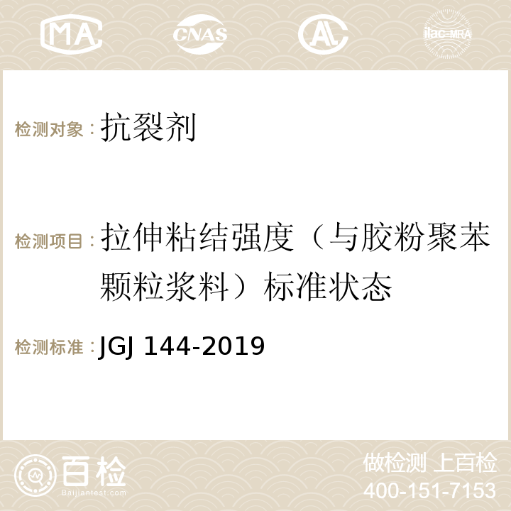拉伸粘结强度（与胶粉聚苯颗粒浆料）标准状态 外墙外保温工程技术标准JGJ 144-2019
