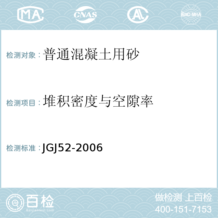 堆积密度与空隙率 普通混凝土用砂、石质量及检验方法标准