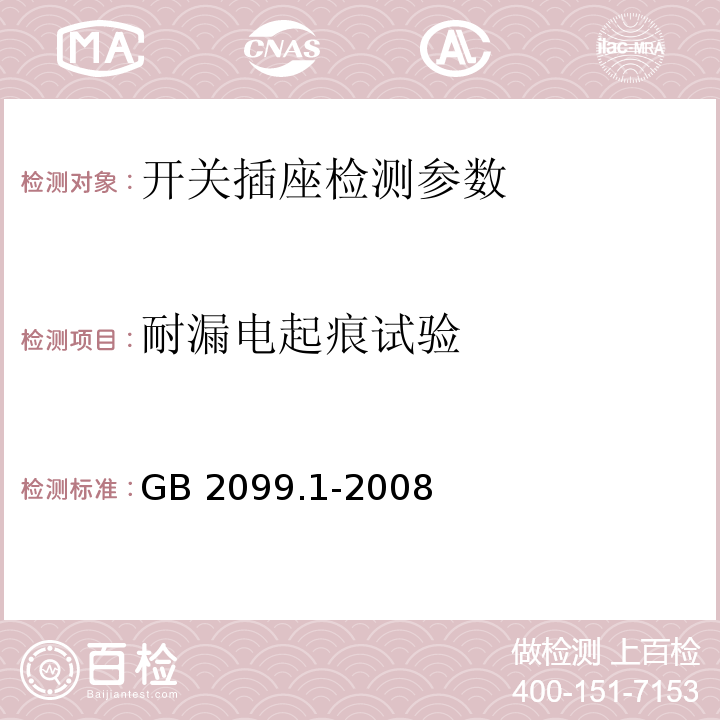 耐漏电起痕试验 家用和类似用途插头插座 第1部分：通用要求 GB 2099.1-2008