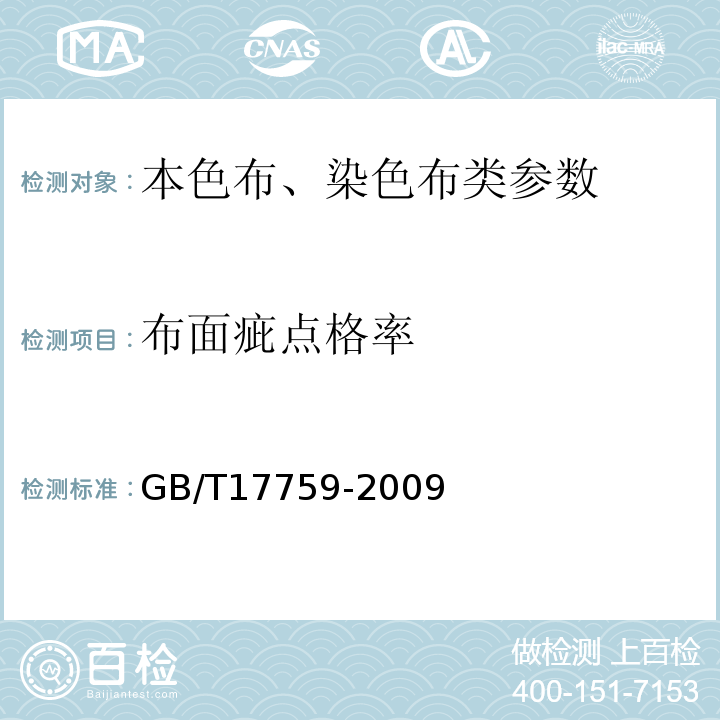 布面疵点格率 GB/T 17759-2009 本色布布面疵点检验方法