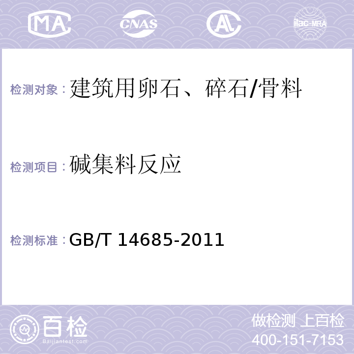 碱集料反应 建设用碎石、卵石 （7.15）/GB/T 14685-2011