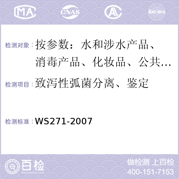 致泻性弧菌分离、鉴定 感染性腹泻诊断标准WS271-2007