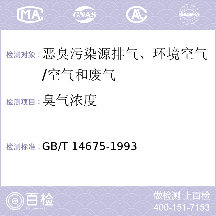 臭气浓度 空气质量 恶臭的测定 三点比较式臭袋法/GB/T 14675-1993