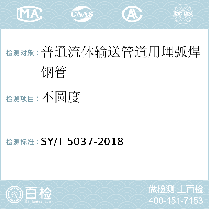 不圆度 普通流体输送管道用埋弧焊钢管SY/T 5037-2018