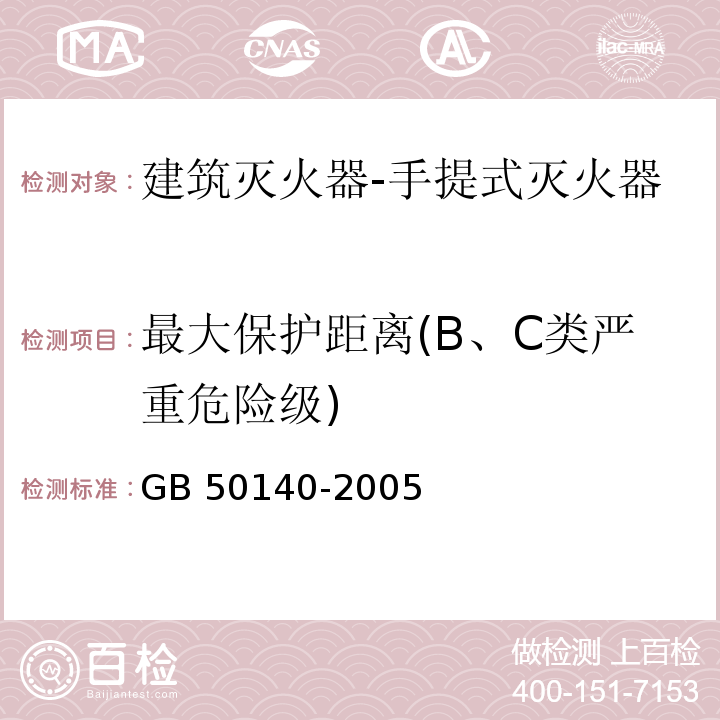 最大保护距离(B、C类严重危险级) GB 50140-2005 建筑灭火器配置设计规范(附条文说明)