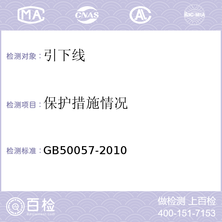 保护措施情况 建筑物防雷设计规范GB50057-2010