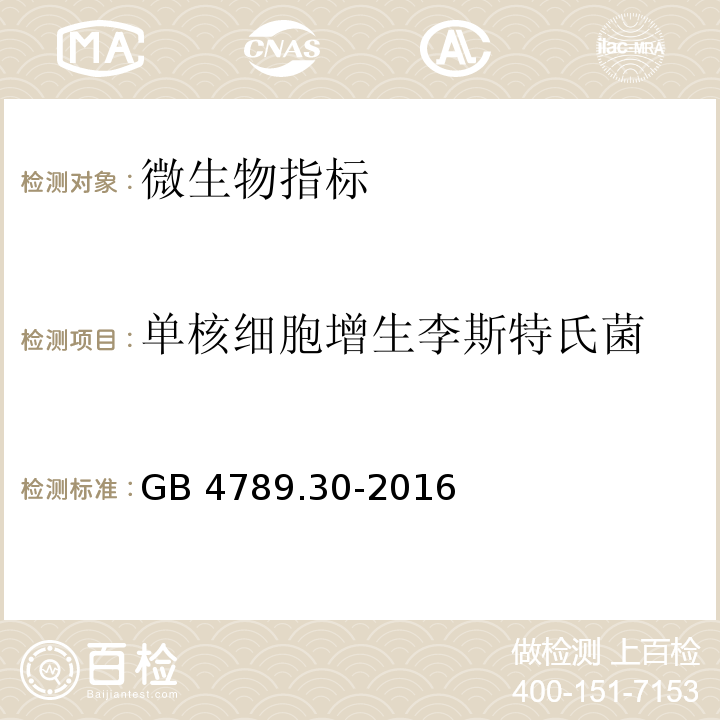 单核细胞增生李斯特氏菌 食品安全国家标准 食品微生物学检验 单核细胞增生李斯特氏菌检验