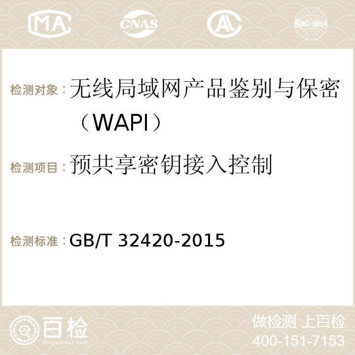 预共享密钥接入控制 无线局域网测试规范GB/T 32420-2015（7.1.3.8.1、7.2.3.8.1）