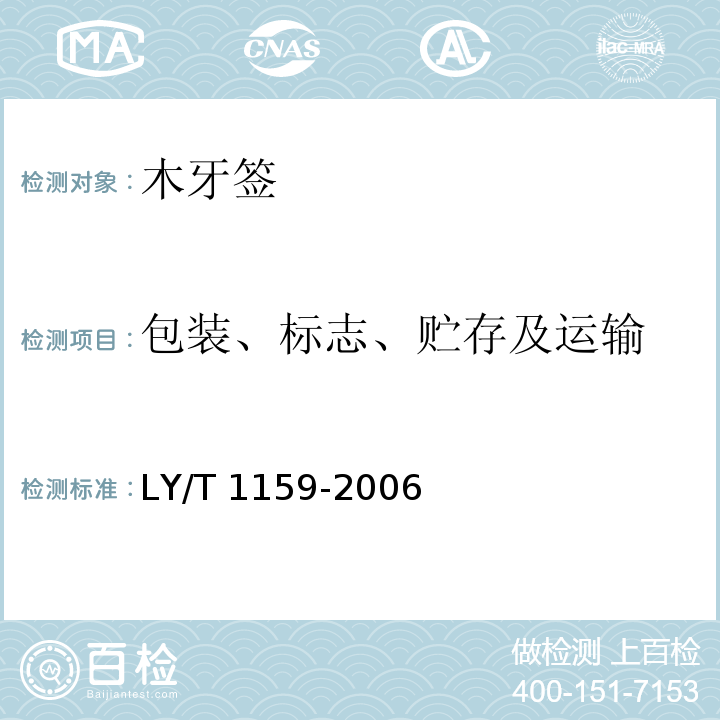 包装、标志、贮存及运输 LY/T 1159-2006 木牙签