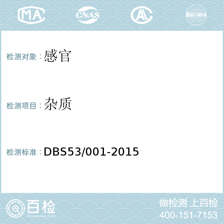 杂质 DBS 53/001-2015 食品安全地方标准玛咖干制品DBS53/001-2015中5.2