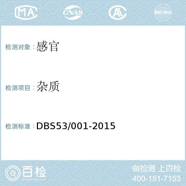 杂质 食品安全地方标准玛咖干制品DBS53/001-2015中5.2