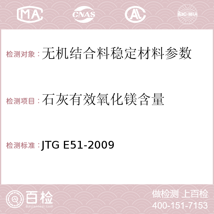 石灰有效氧化镁含量 公路工程无机结合料稳定材料试验规程 JTG E51-2009