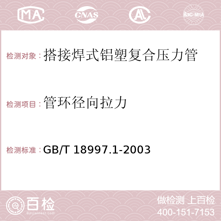 管环径向拉力 铝塑复合压力管 第1部分：铝管搭接焊式铝塑管GB/T 18997.1-2003