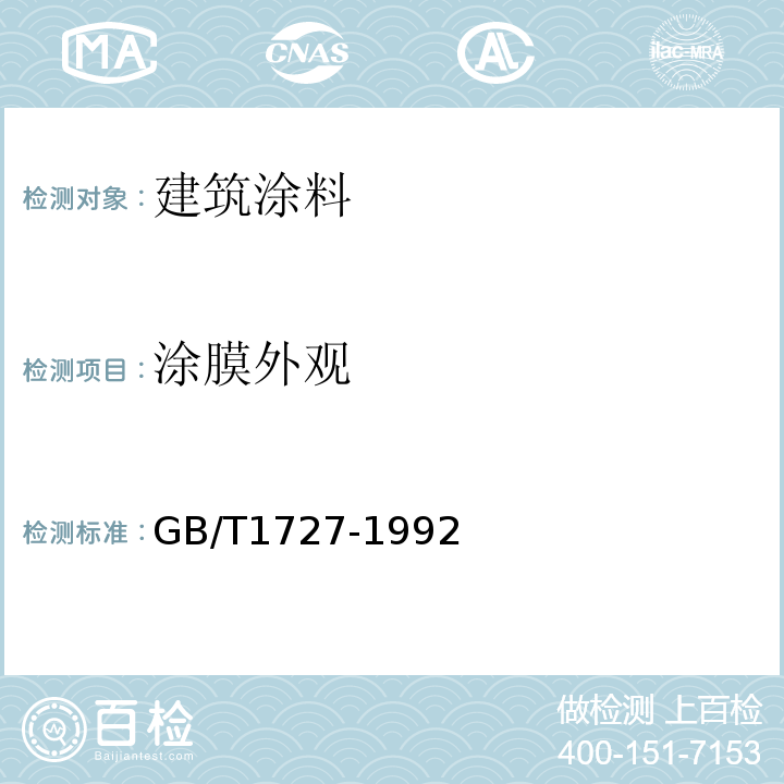涂膜外观 漆膜一般制备法GB/T1727-1992