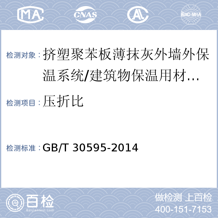 压折比 挤塑聚苯板薄抹灰外墙外保温系统材料（6.7.2）/GB/T 30595-2014