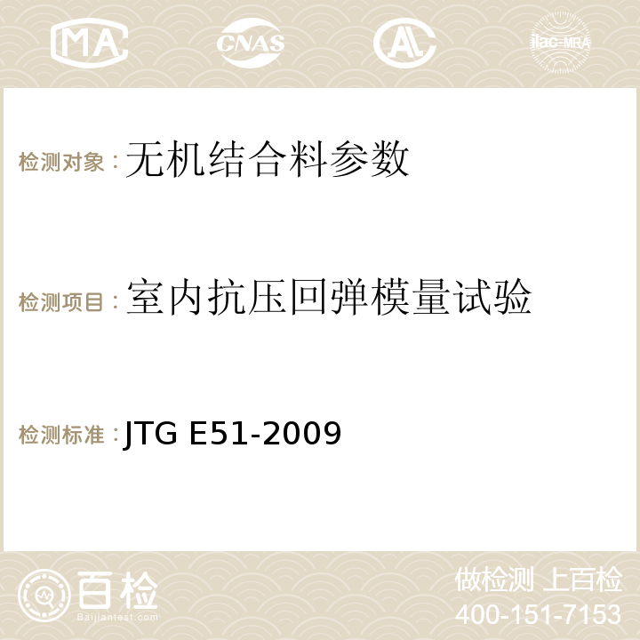 室内抗压回弹模量试验 公路工程无机结合料稳定材料试验规程 JTG E51-2009