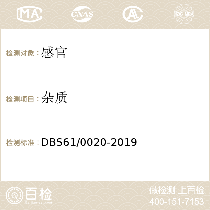 杂质 DBS 61/0020-2019 食品安全地方标准魔芋制品DBS61/0020-2019中3.2
