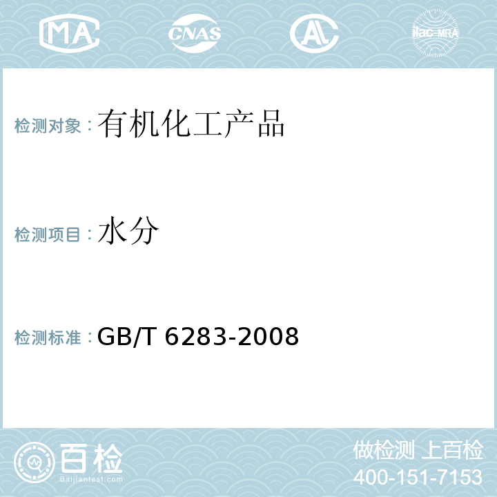 水分 化工产品中水分含量的测定 卡尔.费休法（通用方法）GB/T 6283-2008　