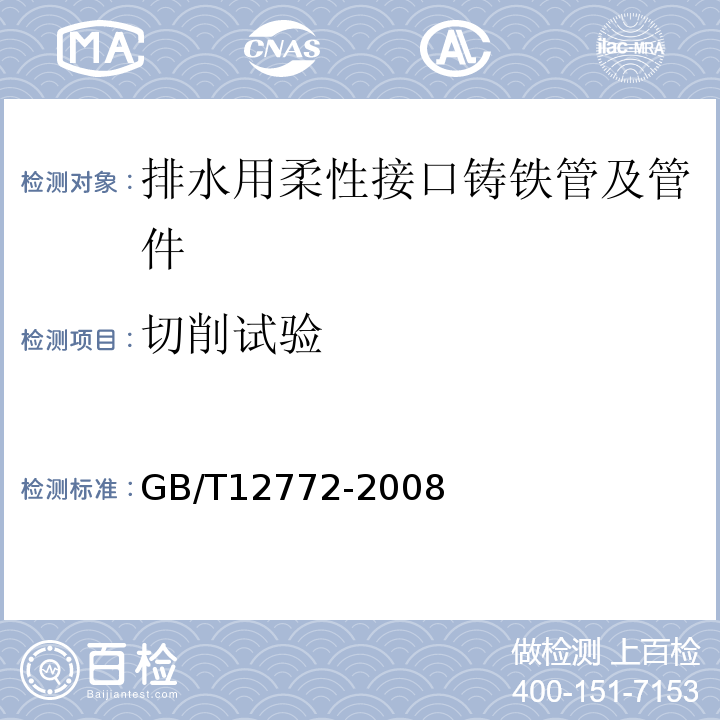 切削试验 GB/T 12772-2008 排水用柔性接口铸铁管、管件及附件