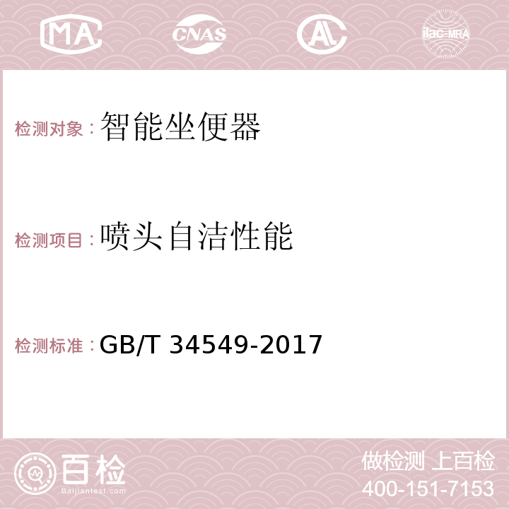 喷头自洁性能 卫生洁具 智能坐便器GB/T 34549-2017