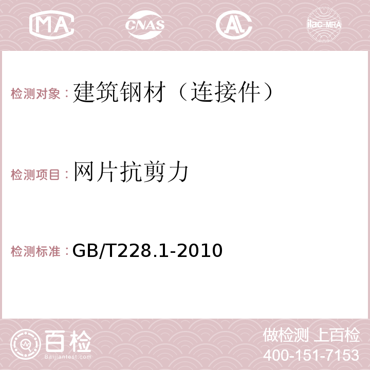 网片抗剪力 GB/T 228.1-2010 金属材料 拉伸试验 第1部分:室温试验方法