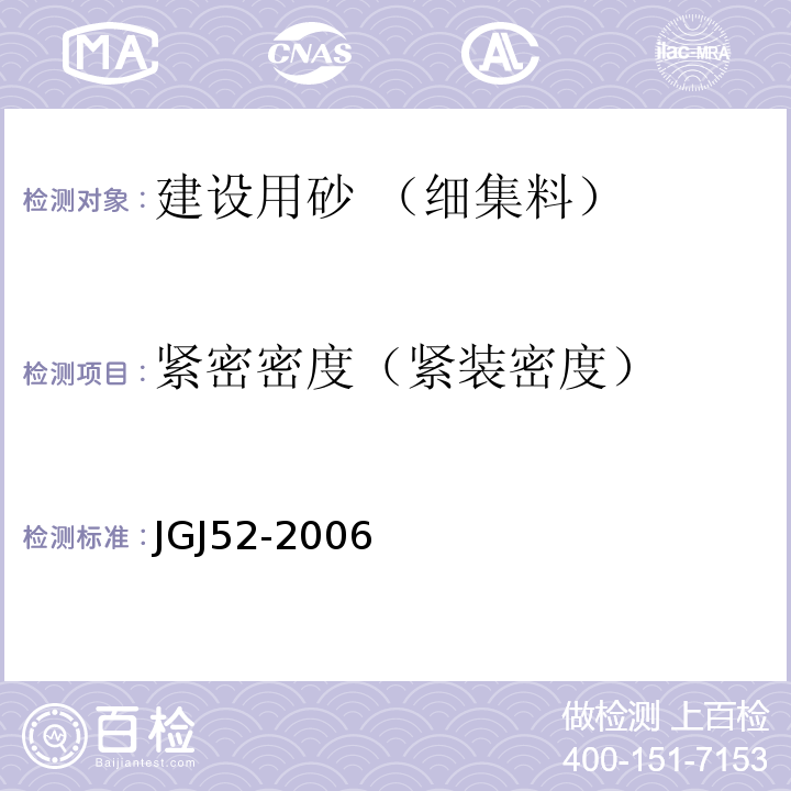 紧密密度（紧装密度） 普通混凝土用砂、石质量及检验方法标准JGJ52-2006