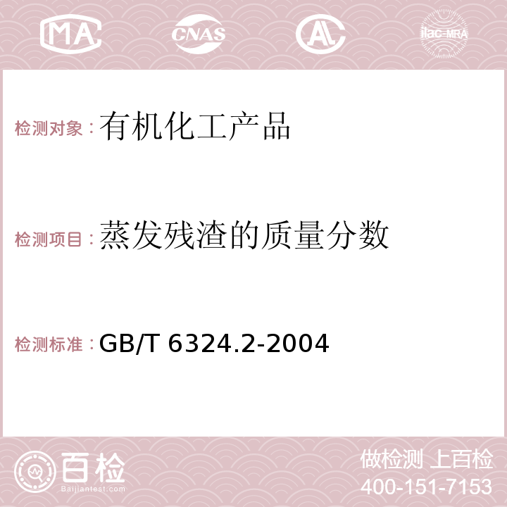 蒸发残渣的质量分数 有机化工产品试验方法 第2部分：挥发性有机液体水浴上蒸发后干残渣的测定GB/T 6324.2-2004　