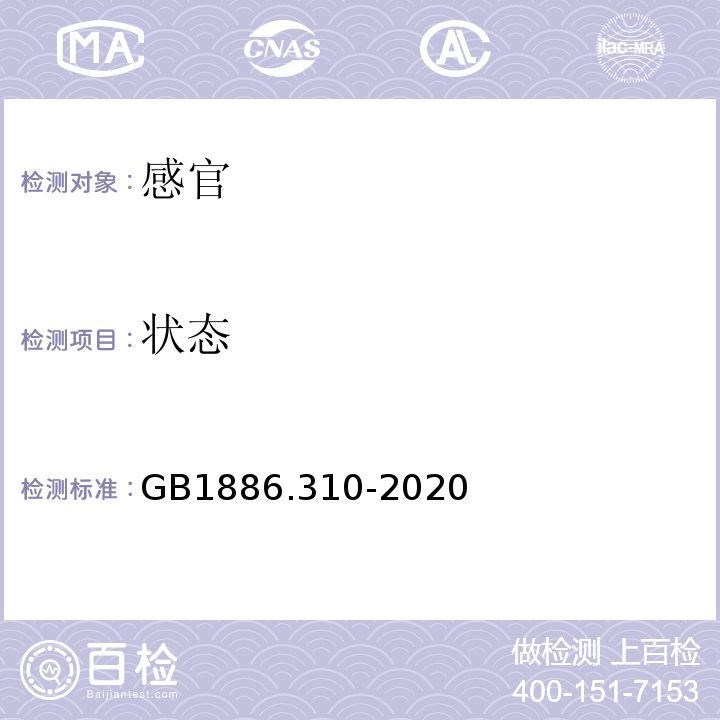 状态 GB 1886.310-2020 食品安全国家标准 食品添加剂 金樱子棕