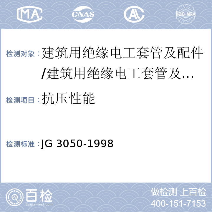 抗压性能 建筑用绝缘电工套管及配件/JG 3050-1998