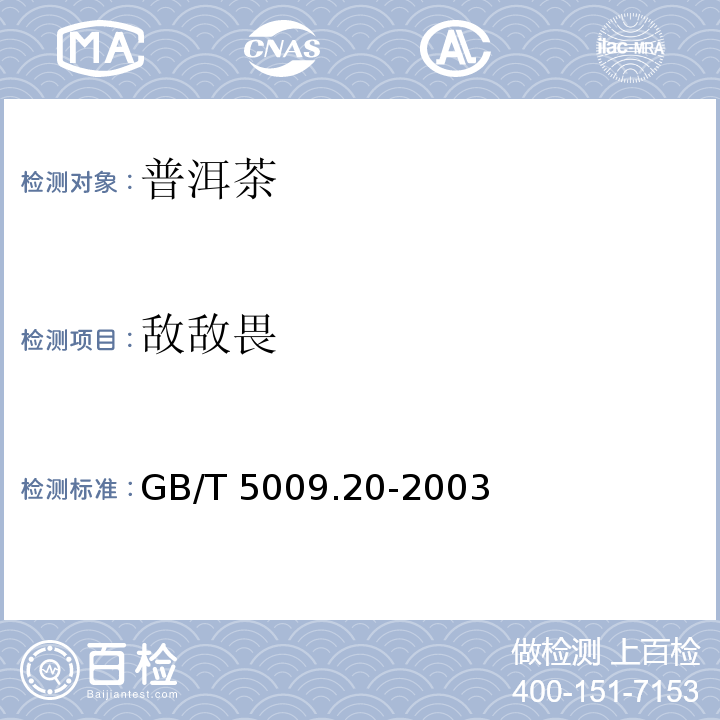 敵敵畏 食品中有機磷農藥殘留量的測定GB/T 5009.20-2003　
