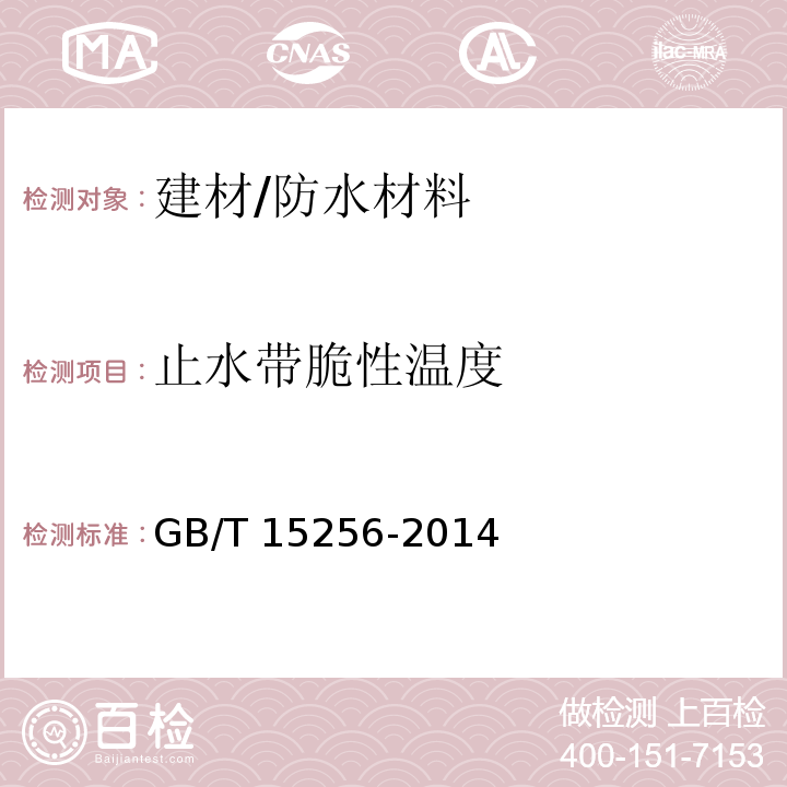 止水带脆性温度 GB/T 15256-2014 硫化橡胶或热塑性橡胶 低温脆性的测定(多试样法)