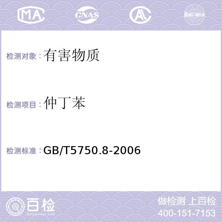 仲丁苯 生活饮用水标准检验方法有机物指标GB/T5750.8-2006中附录A